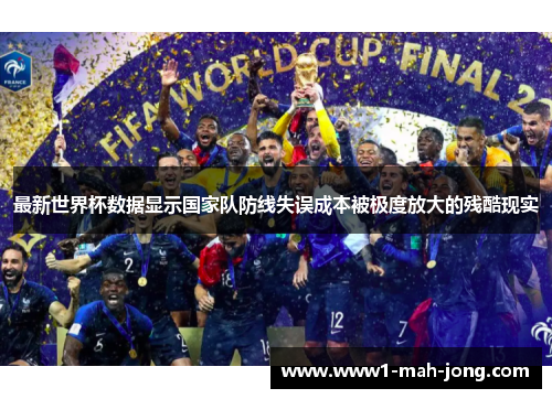 最新世界杯数据显示国家队防线失误成本被极度放大的残酷现实