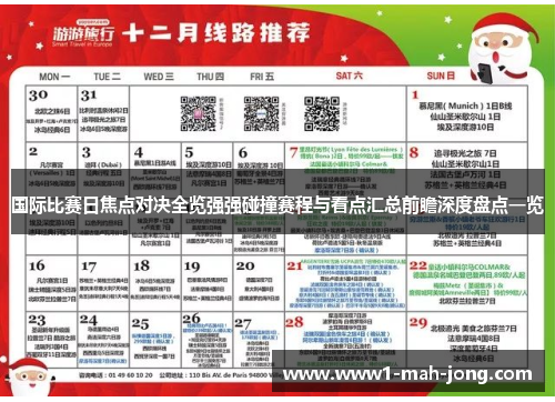 国际比赛日焦点对决全览强强碰撞赛程与看点汇总前瞻深度盘点一览