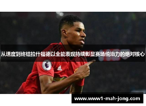 从速度到终结拉什福德以全能表现持续彰显赛场统治力的绝对核心