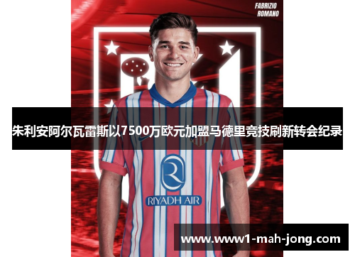 朱利安阿尔瓦雷斯以7500万欧元加盟马德里竞技刷新转会纪录