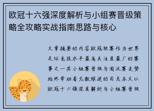 欧冠十六强深度解析与小组赛晋级策略全攻略实战指南思路与核心
