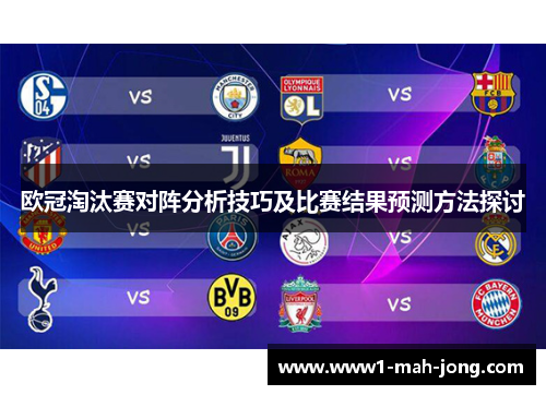 欧冠淘汰赛对阵分析技巧及比赛结果预测方法探讨