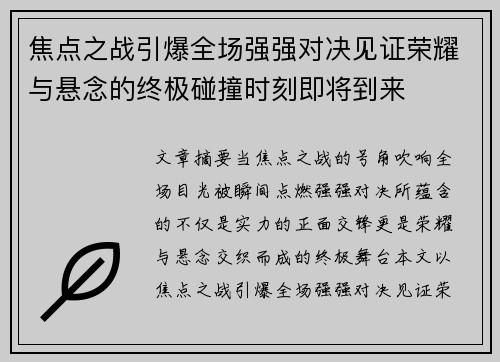 焦点之战引爆全场强强对决见证荣耀与悬念的终极碰撞时刻即将到来