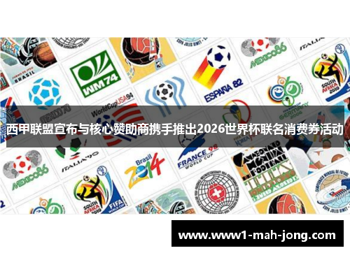 西甲联盟宣布与核心赞助商携手推出2026世界杯联名消费券活动