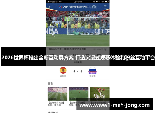 2026世界杯推出全新互动屏方案 打造沉浸式观赛体验和粉丝互动平台