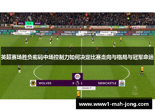 英超赛场胜负密码中场控制力如何决定比赛走向与格局与冠军命运