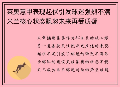 莱奥意甲表现起伏引发球迷强烈不满米兰核心状态飘忽未来再受质疑