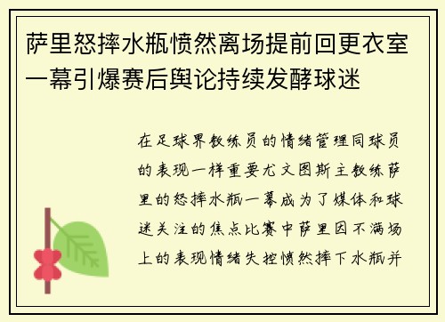 萨里怒摔水瓶愤然离场提前回更衣室一幕引爆赛后舆论持续发酵球迷