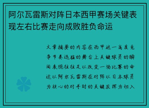 阿尔瓦雷斯对阵日本西甲赛场关键表现左右比赛走向成败胜负命运