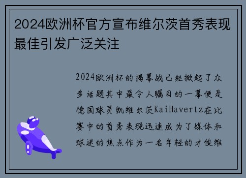 2024欧洲杯官方宣布维尔茨首秀表现最佳引发广泛关注