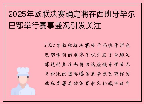 2025年欧联决赛确定将在西班牙毕尔巴鄂举行赛事盛况引发关注