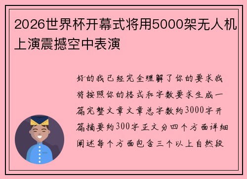 2026世界杯开幕式将用5000架无人机上演震撼空中表演