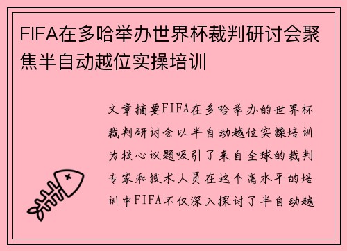 FIFA在多哈举办世界杯裁判研讨会聚焦半自动越位实操培训