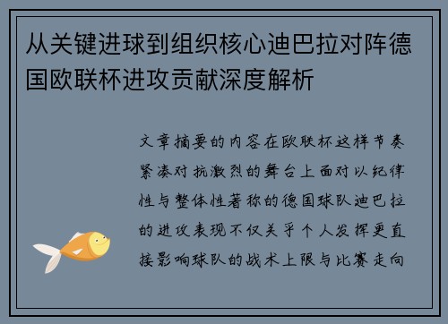 从关键进球到组织核心迪巴拉对阵德国欧联杯进攻贡献深度解析