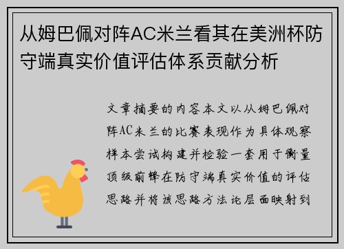 从姆巴佩对阵AC米兰看其在美洲杯防守端真实价值评估体系贡献分析