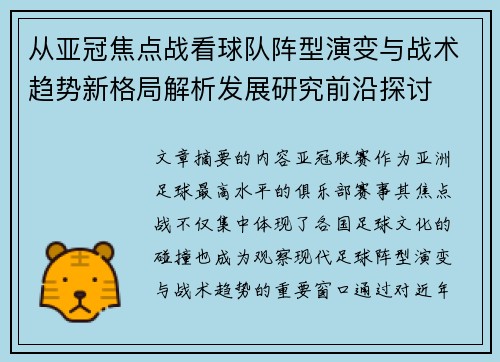 从亚冠焦点战看球队阵型演变与战术趋势新格局解析发展研究前沿探讨