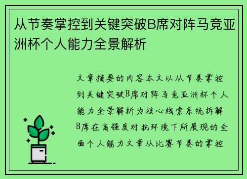 从节奏掌控到关键突破B席对阵马竞亚洲杯个人能力全景解析