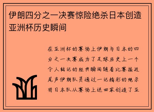 伊朗四分之一决赛惊险绝杀日本创造亚洲杯历史瞬间