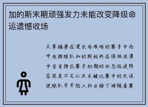 加的斯末期顽强发力未能改变降级命运遗憾收场