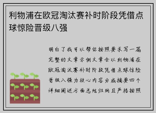 利物浦在欧冠淘汰赛补时阶段凭借点球惊险晋级八强