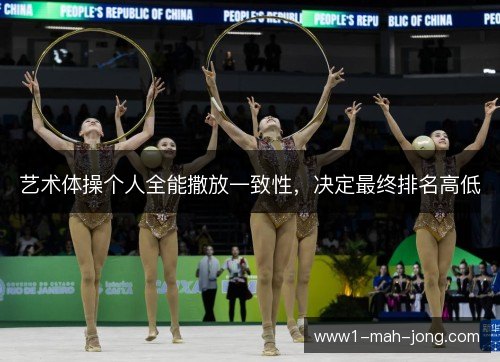 艺术体操个人全能撒放一致性，决定最终排名高低