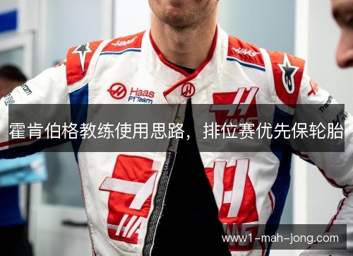 霍肯伯格教练使用思路，排位赛优先保轮胎